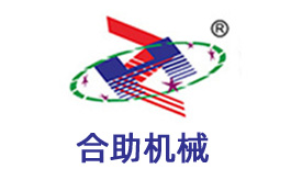 公司簡介-江陰合助機械科技有限公司 公司簡介-江陰合助機械科技有限公司